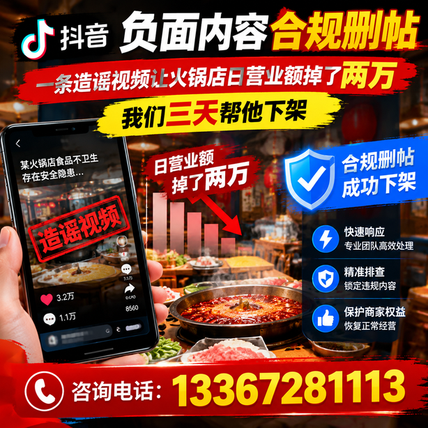 昌吉抖音负面内容合规删帖：一条造谣视频让火锅店日营业额掉了两万，我们三天帮他下架