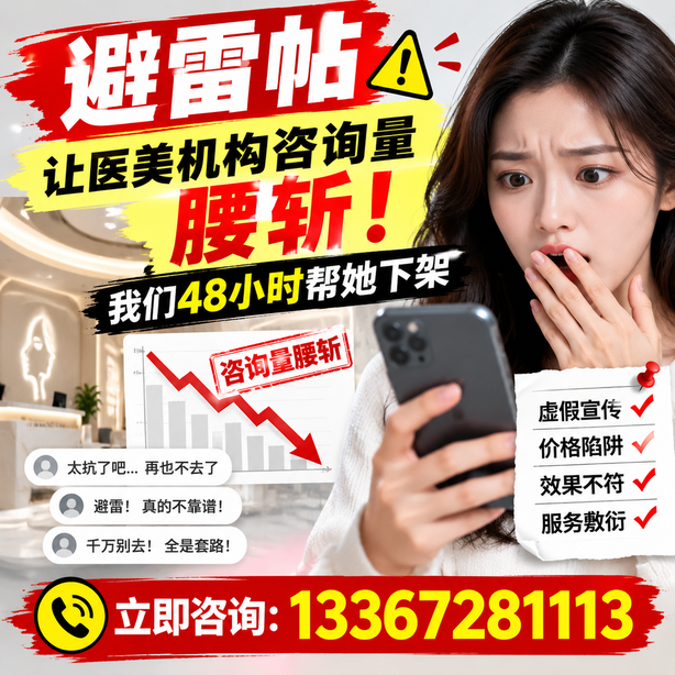 昌吉小红书负面笔记合规删帖：一篇避雷帖让医美机构咨询量腰斩，我们48小时帮她下架