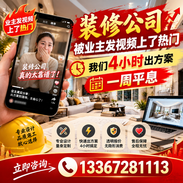 昌吉抖音舆情合规处置：装修公司被业主发视频上了热门，我们四小时响应，一周平息