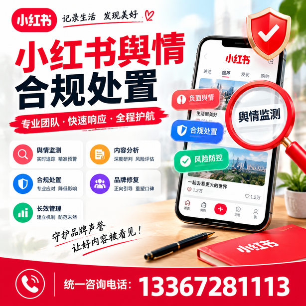 昌吉小红书舆情合规处置