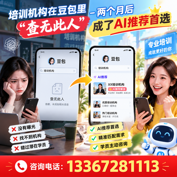 昌吉豆包搜索优化：培训机构在豆包里查无此人，两个月后成了AI推荐首选