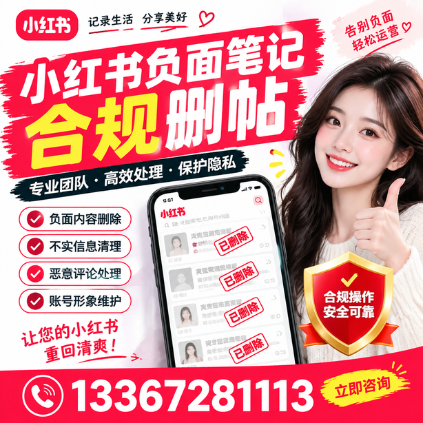 昌吉小红书负面笔记合规删帖