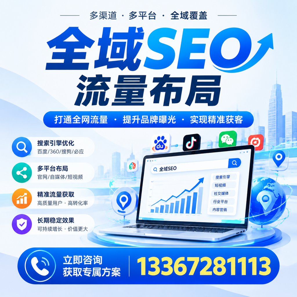 提升全域SEO流量布局效果，昌吉企业的实用技巧