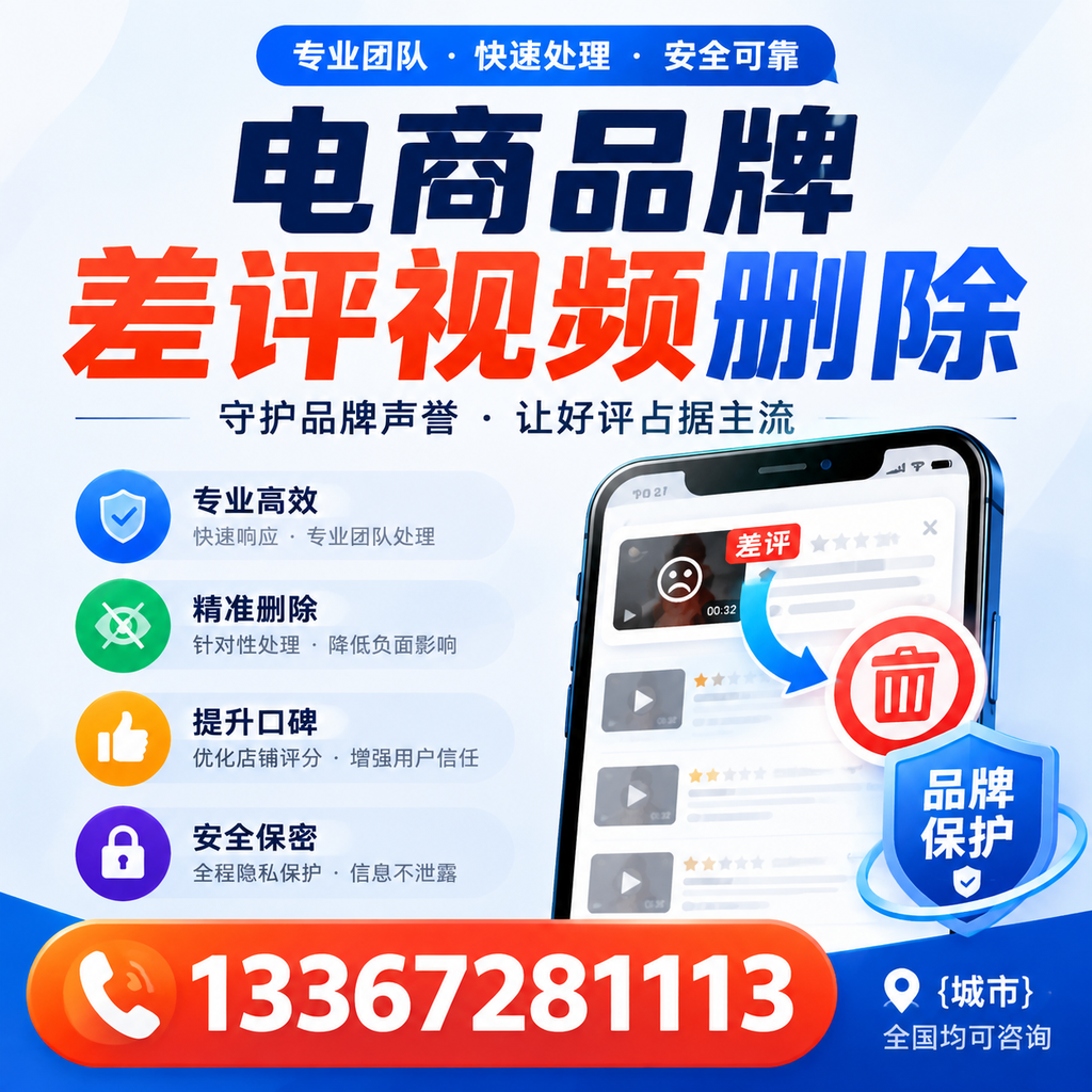 如何在昌吉快速处理电商品牌差评视频删除问题？