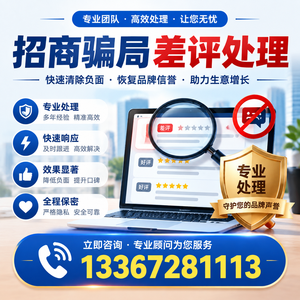 如何在昌吉有效应对招商骗局差评的投诉与处理