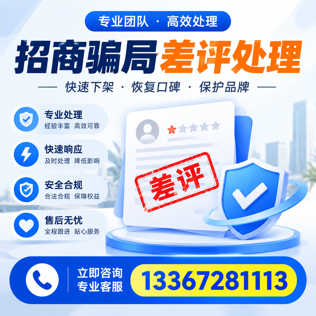 如何在昌吉有效应对招商骗局差评的投诉与处理