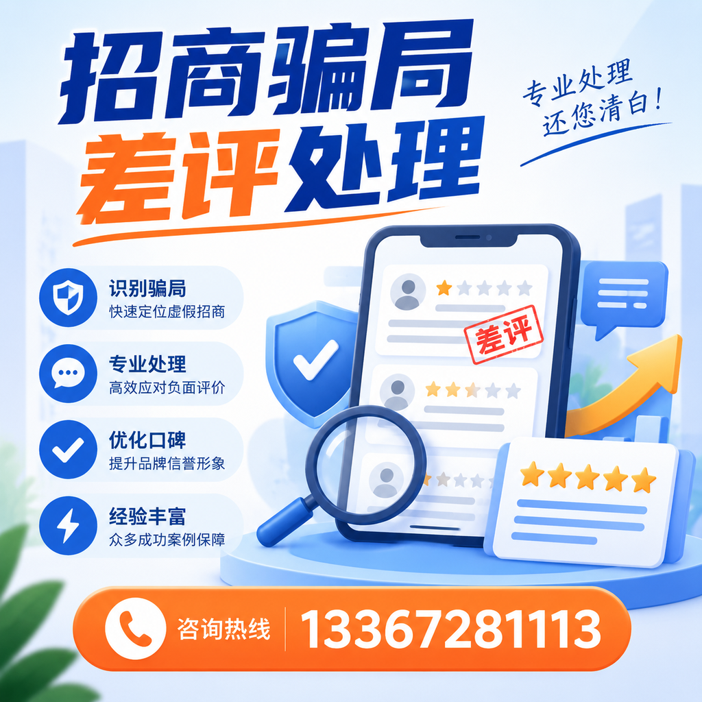 掌握招商骗局差评处理技巧，保护您在昌吉的投资
