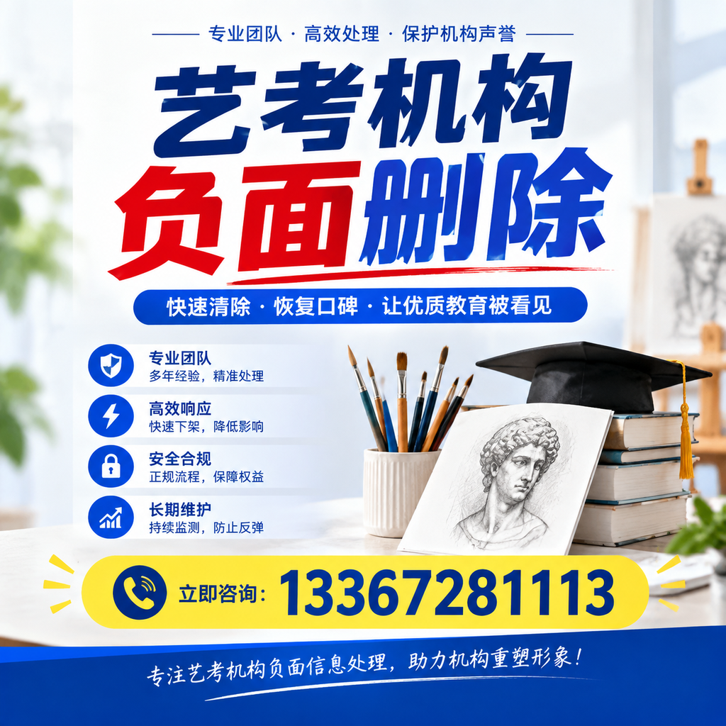 艺考机构负面删除常见误区,避免踩坑指南昌吉