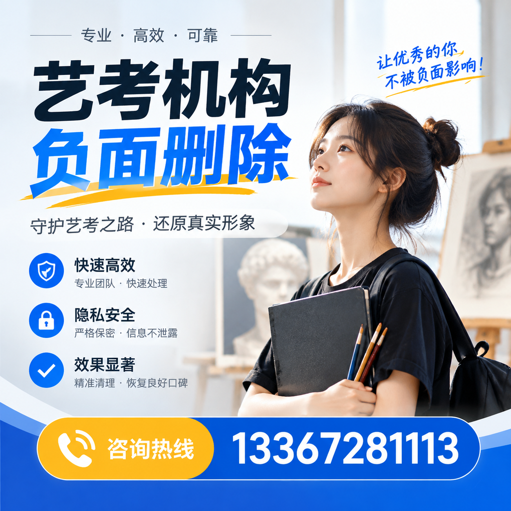 艺考机构负面删除常见误区,避免踩坑指南昌吉
