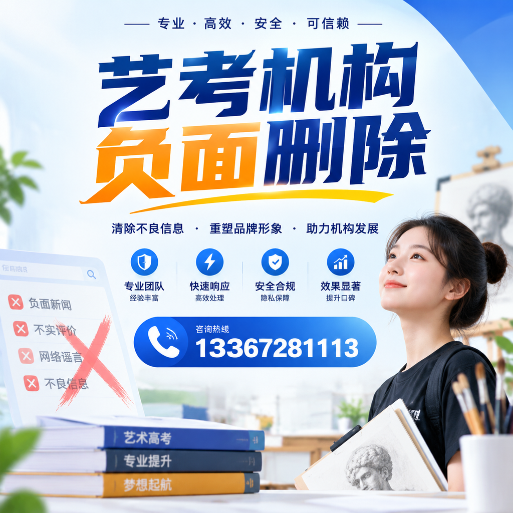 艺考机构负面删除案例分析，成功经验分享昌吉