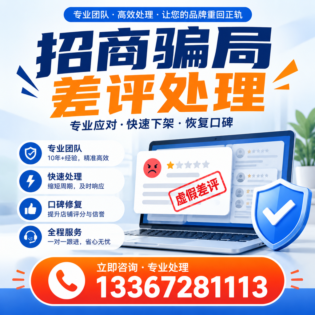 招商骗局差评处理的法律途径与维权建议