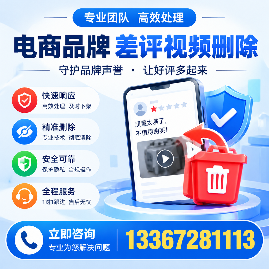 选择电商品牌差评视频删除服务时需要注意的几点【昌吉】