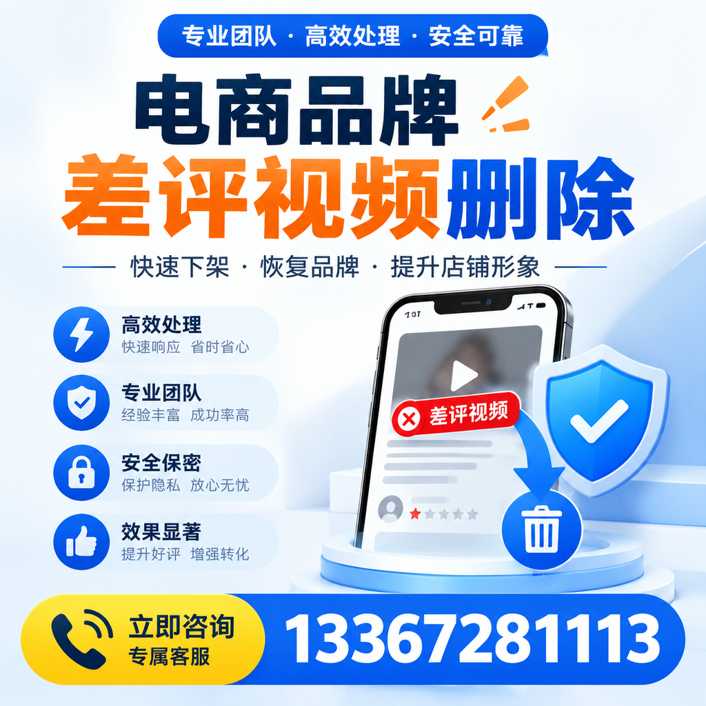选择电商品牌差评视频删除服务时需要注意的几点【昌吉】