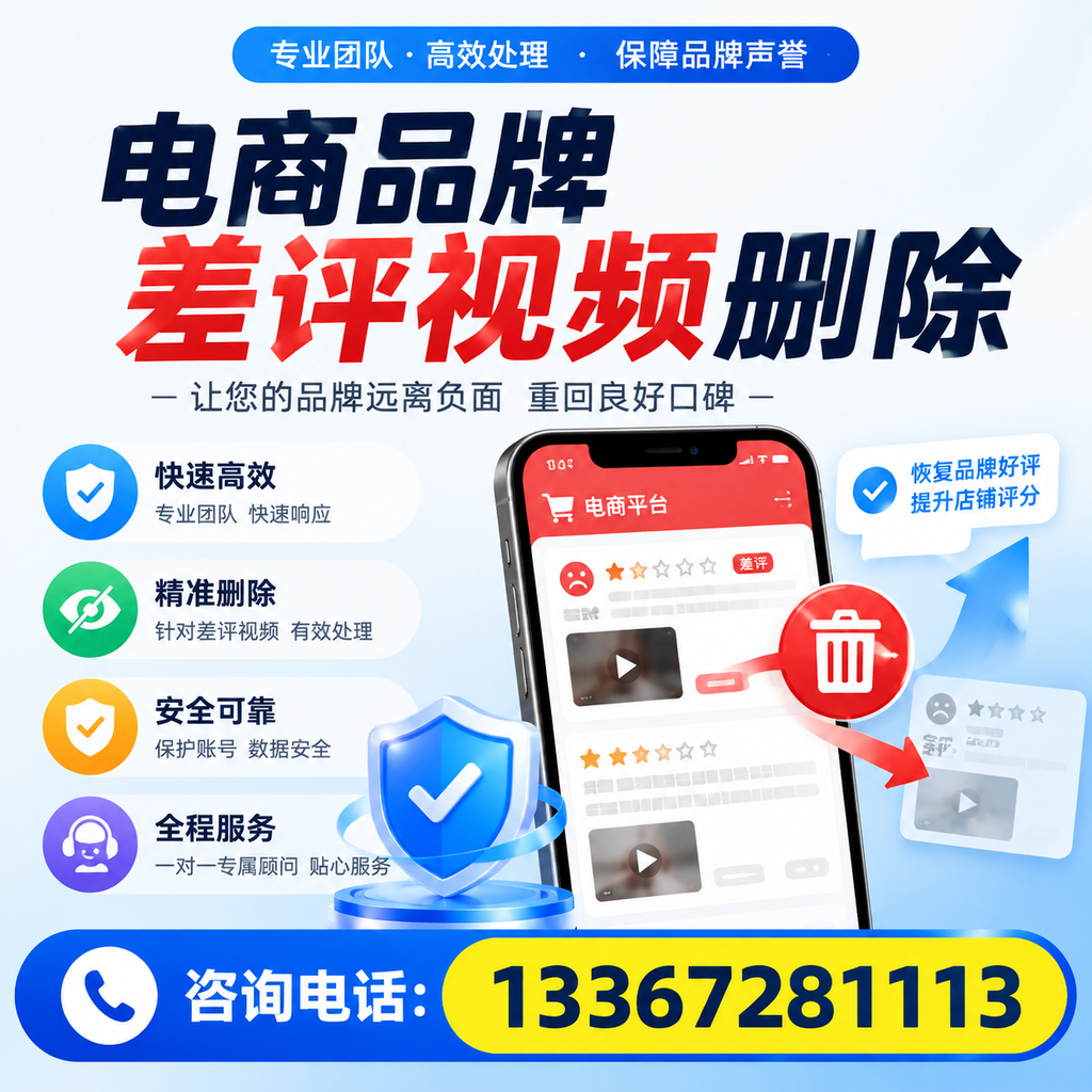 电商品牌差评视频删除后,品牌形象如何重建?昌吉用户必备知识