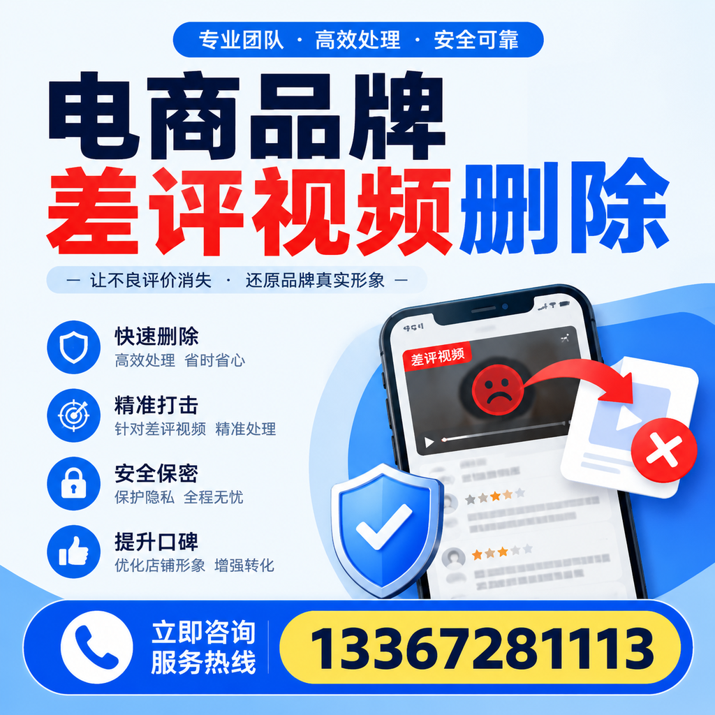 电商品牌差评视频删除后,品牌形象如何重建?昌吉用户必备知识
