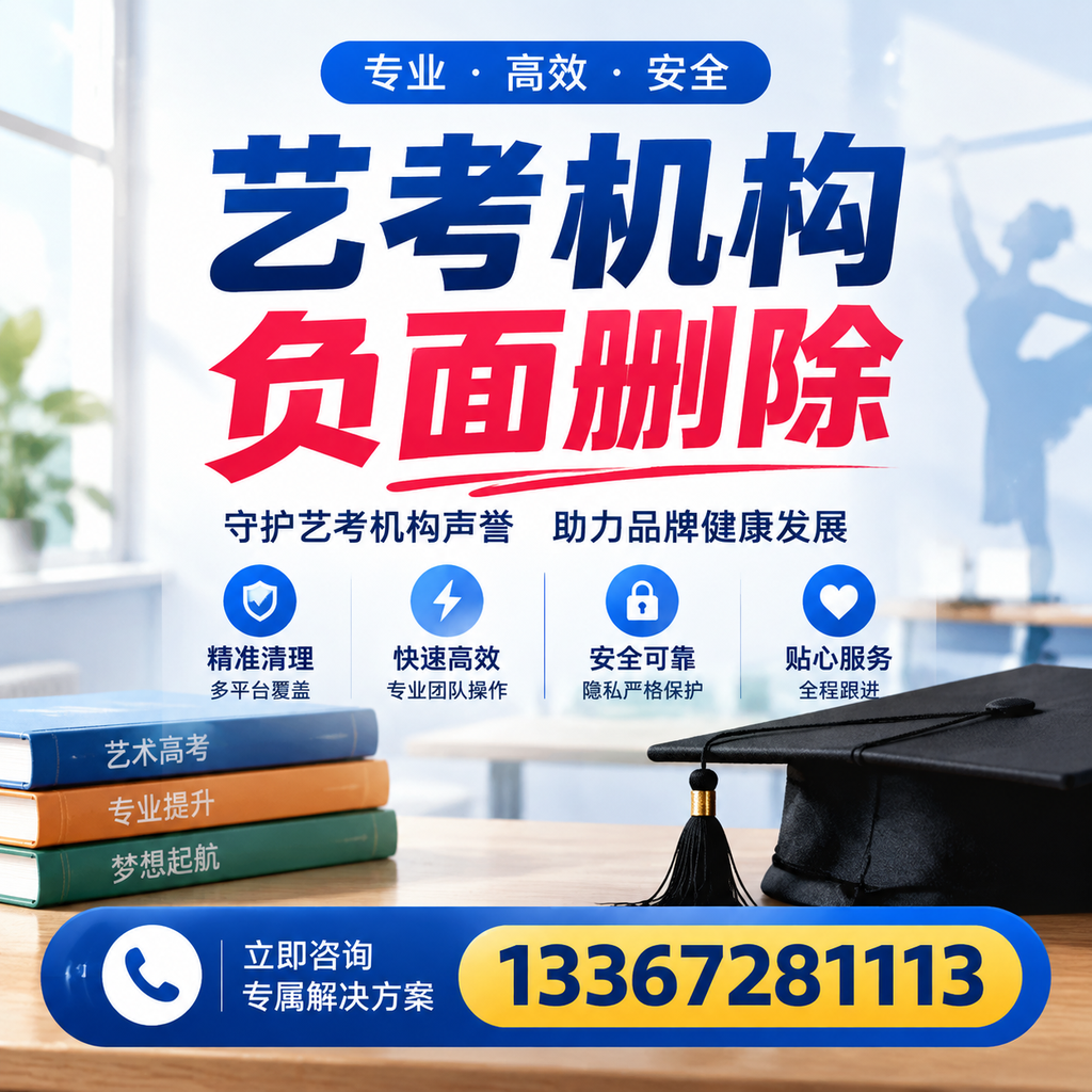 选择艺考机构时需要注意什么？负面信息删除技巧昌吉