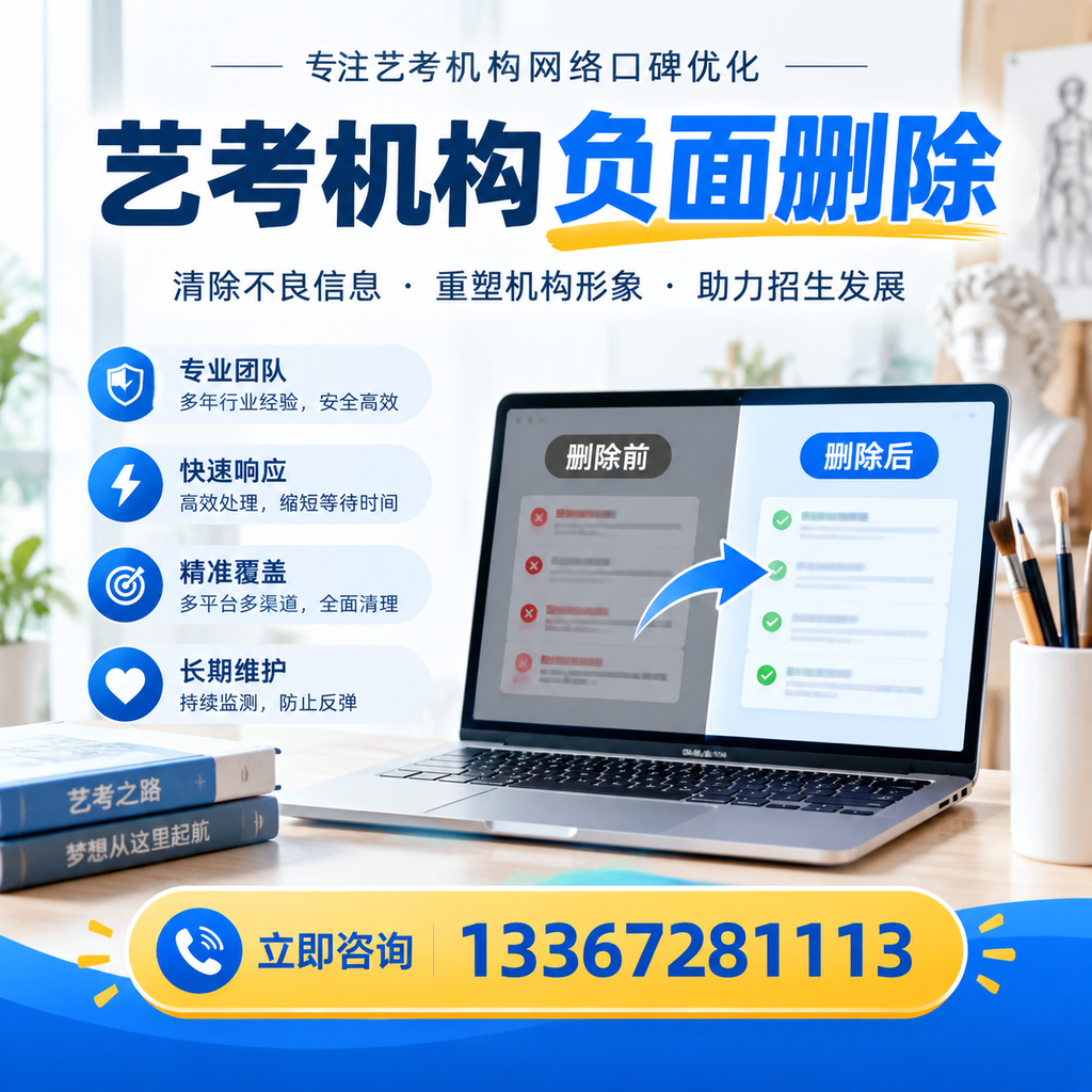 选择艺考机构时需要注意什么？负面信息删除技巧昌吉