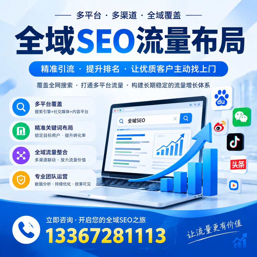 如何避免全域SEO流量布局中的常见误区？昌吉企业必看