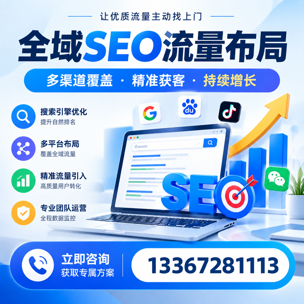 如何避免全域SEO流量布局中的常见误区？昌吉企业必看