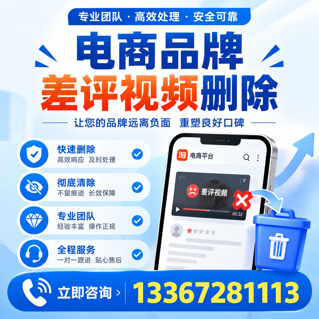 电商品牌差评视频删除的常见误区与应对策略,了解更多昌吉资讯
