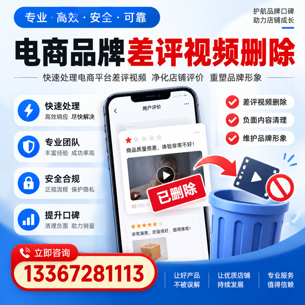 电商品牌差评视频删除的常见误区与应对策略,了解更多昌吉资讯