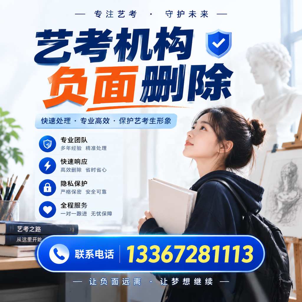 艺考机构负面删除服务对比，如何选择最适合你的？昌吉