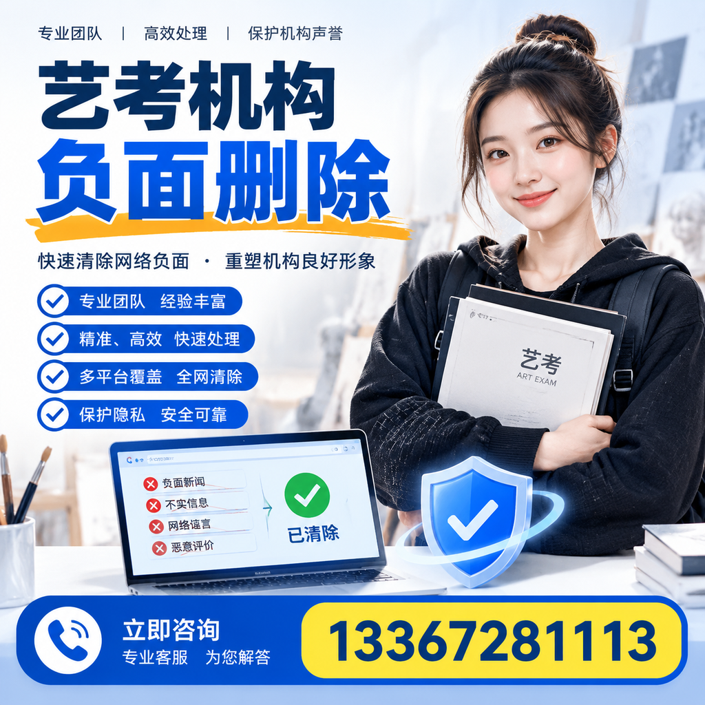 艺考机构负面删除服务对比，如何选择最适合你的？昌吉