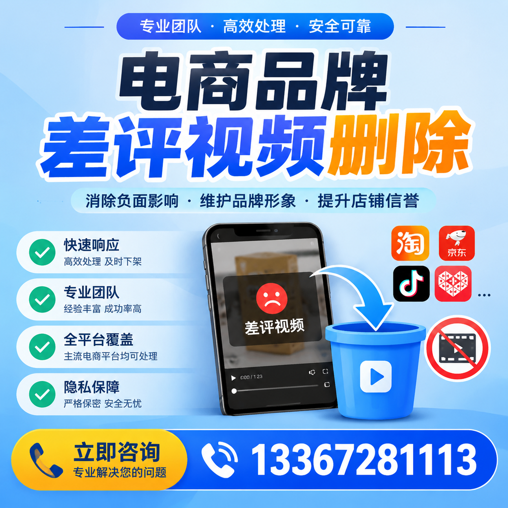 电商品牌差评视频删除的有效方法与技巧分享【昌吉】