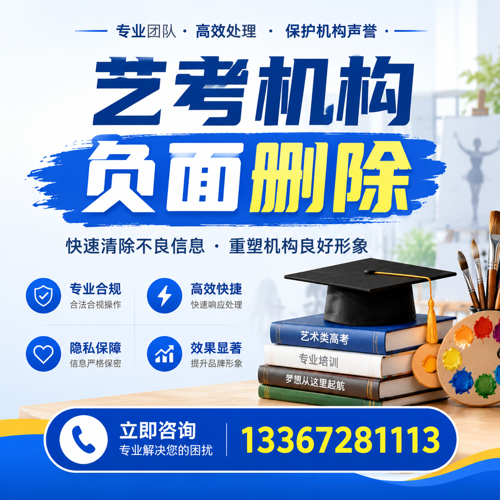 如何快速删除艺考机构负面信息?昌吉学生必读