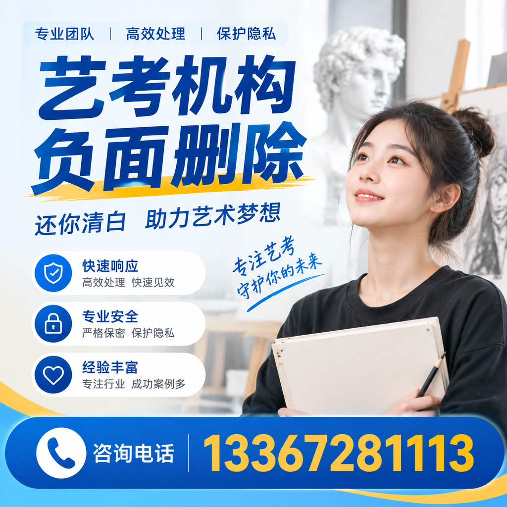 如何快速删除艺考机构负面信息?昌吉学生必读