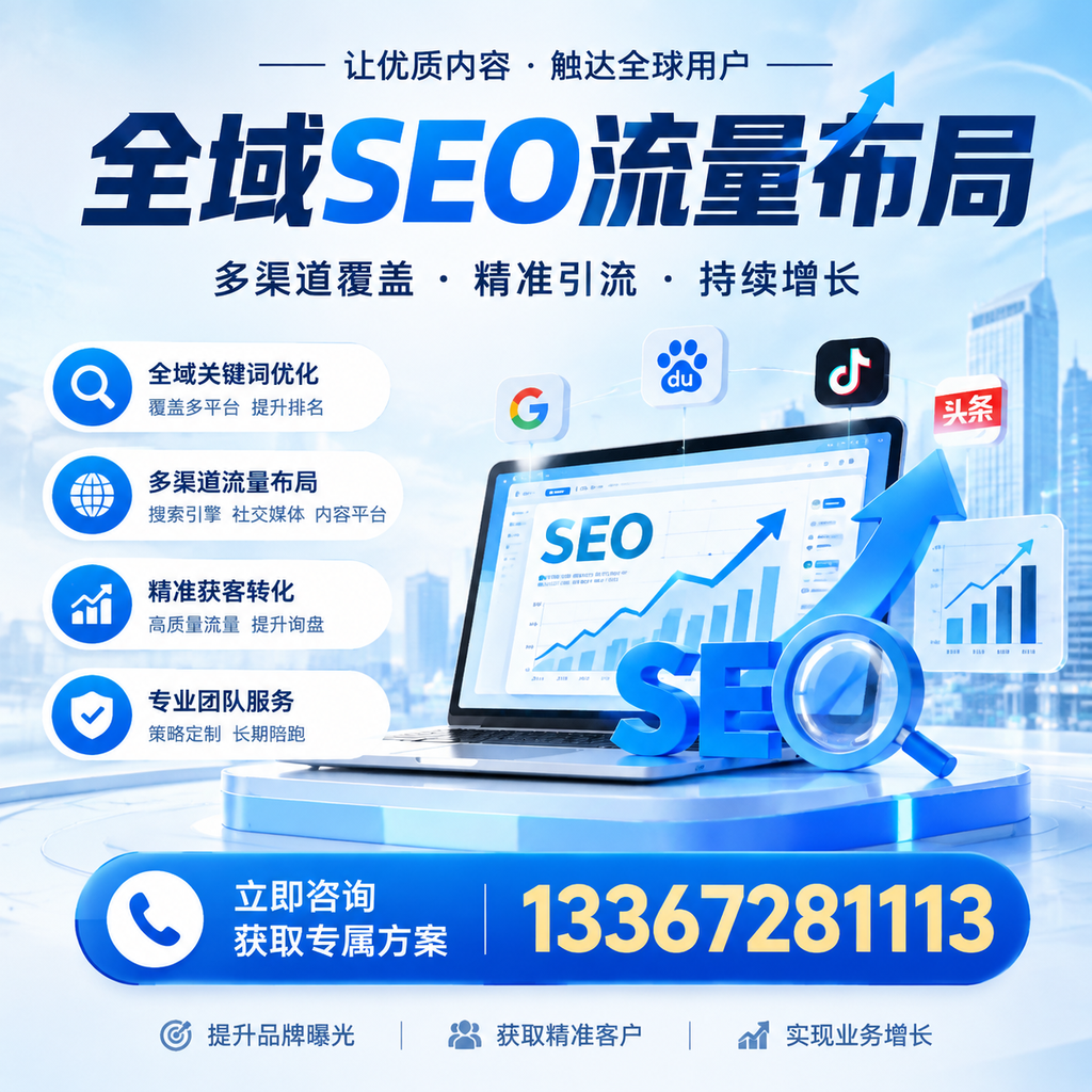 探索全域SEO流量布局的最佳实践,助力昌吉企业增长