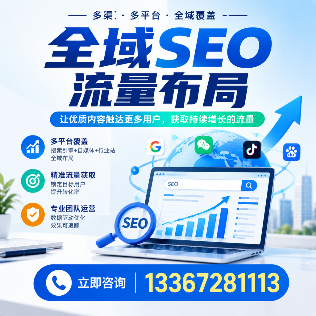 探索全域SEO流量布局的最佳实践,助力昌吉企业增长