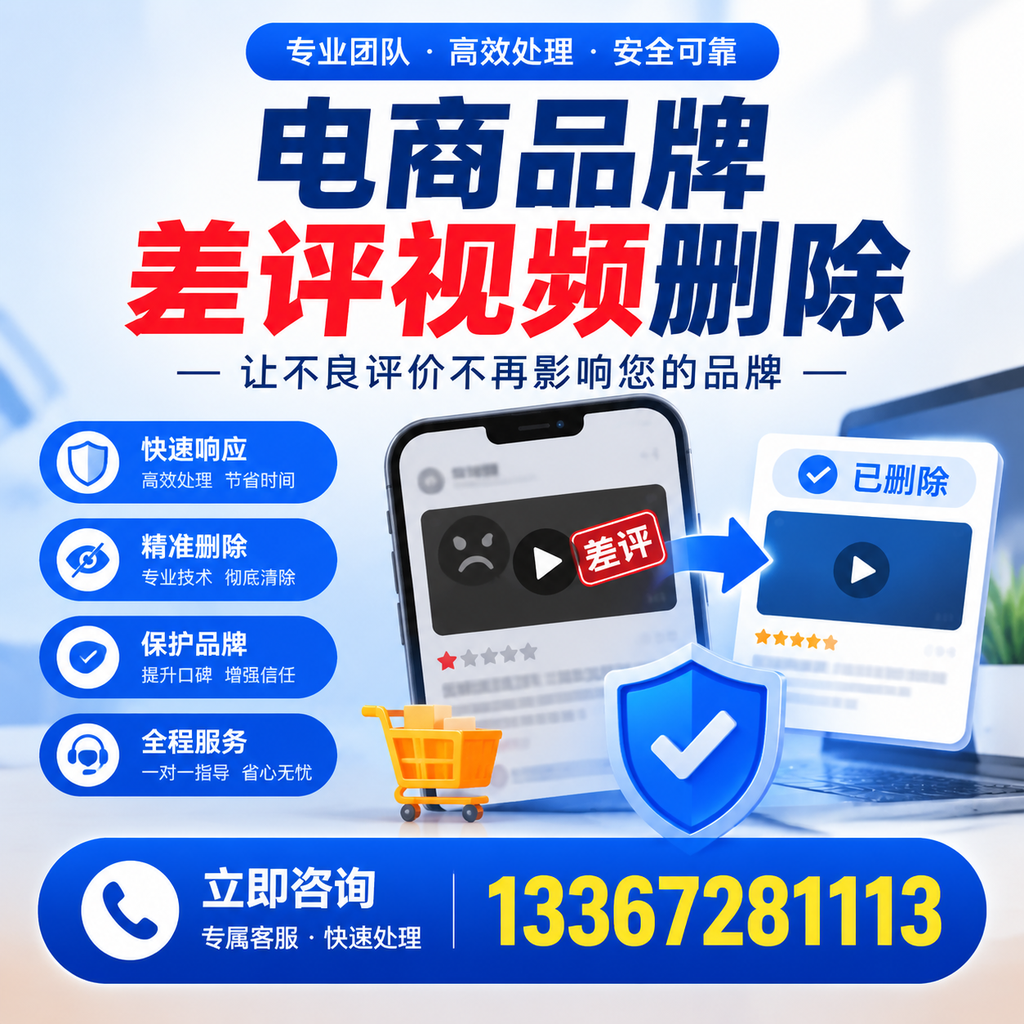 揭秘电商品牌差评视频删除背后的秘密,为何选择昌吉服务更靠谱