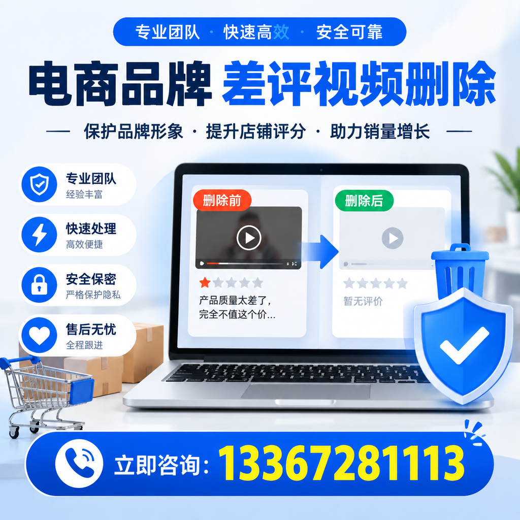 揭秘电商品牌差评视频删除背后的秘密,为何选择昌吉服务更靠谱