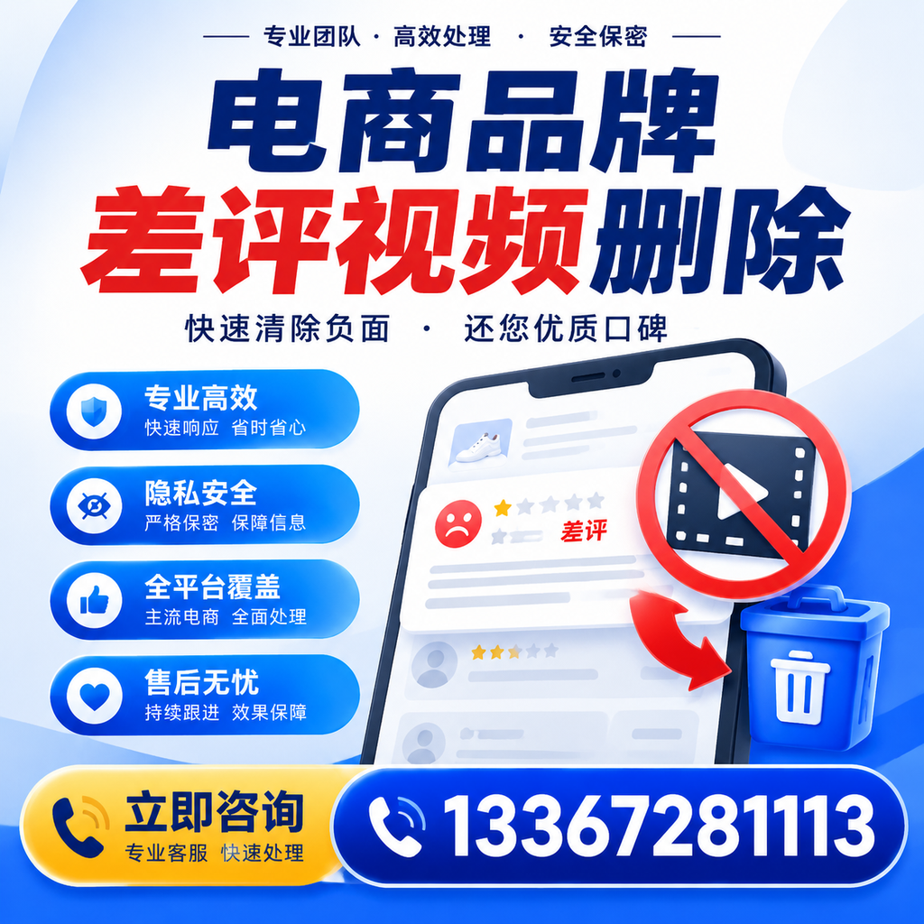 电商品牌差评视频删除步骤详解，助力品牌形象提升【昌吉】
