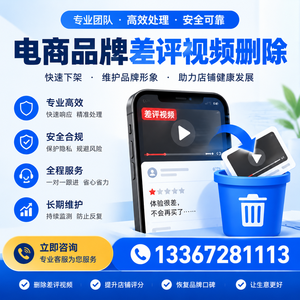 电商品牌差评视频删除步骤详解，助力品牌形象提升【昌吉】