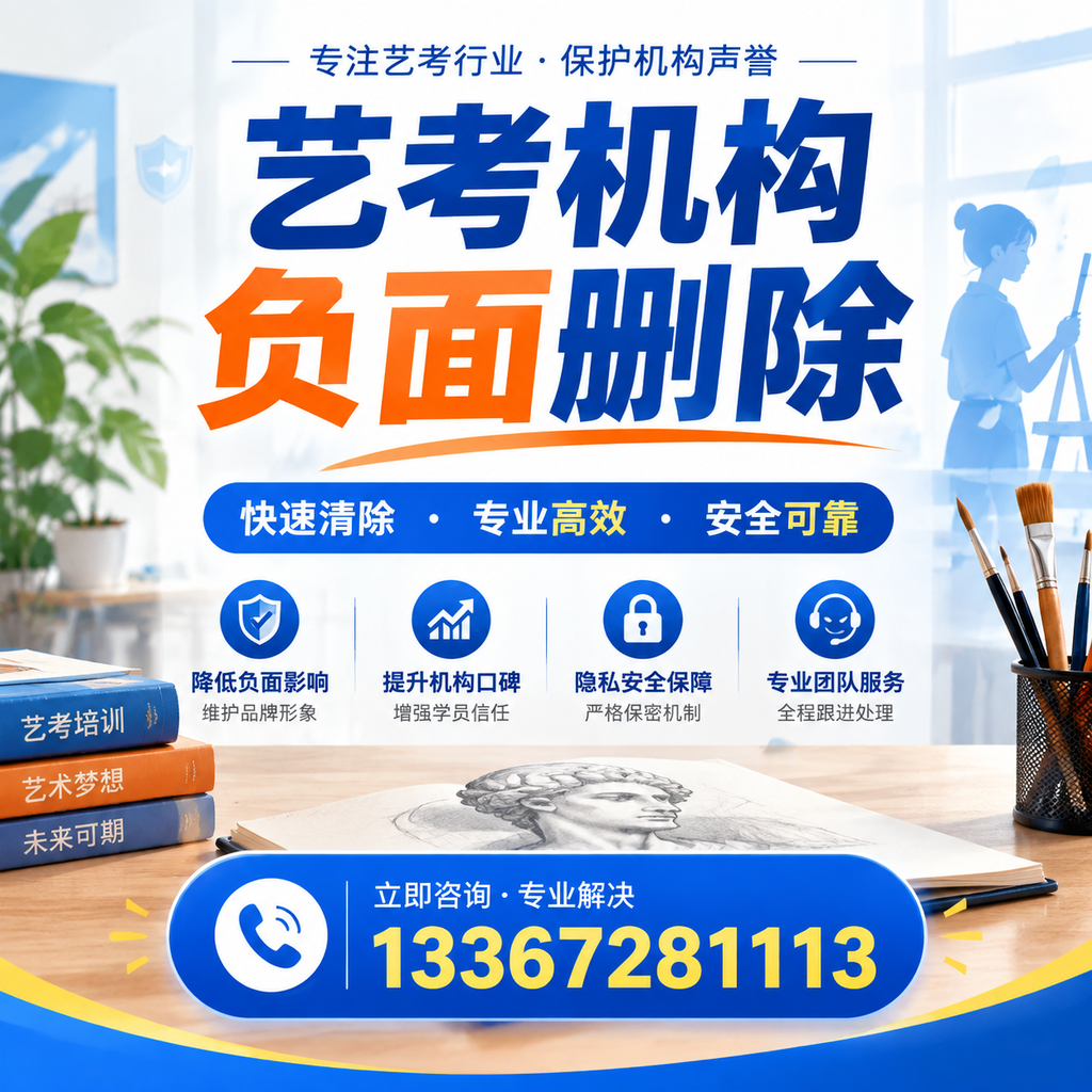 艺考机构负面删除技巧，提升品牌形象的必备策略昌吉