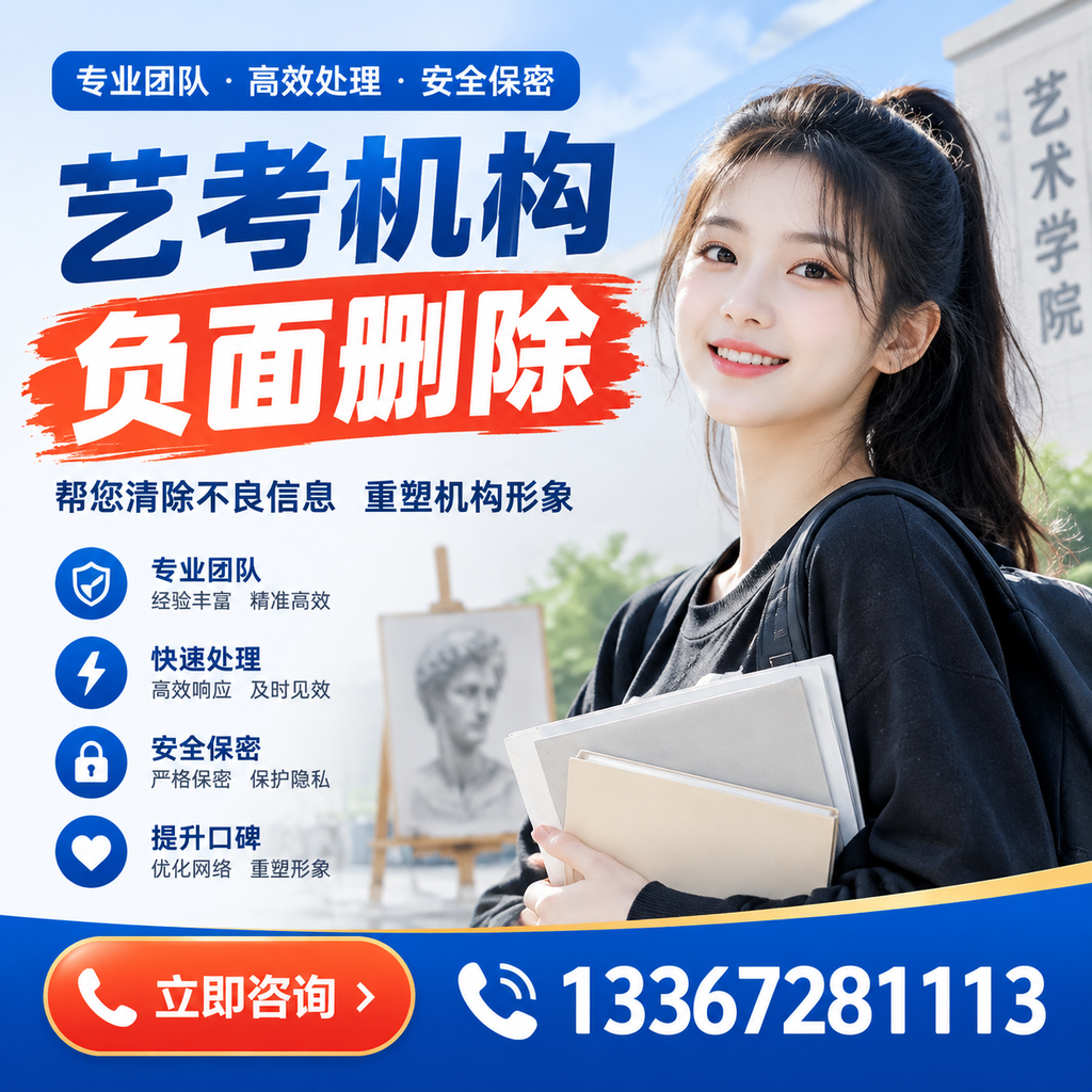 艺考机构负面删除技巧，提升品牌形象的必备策略昌吉