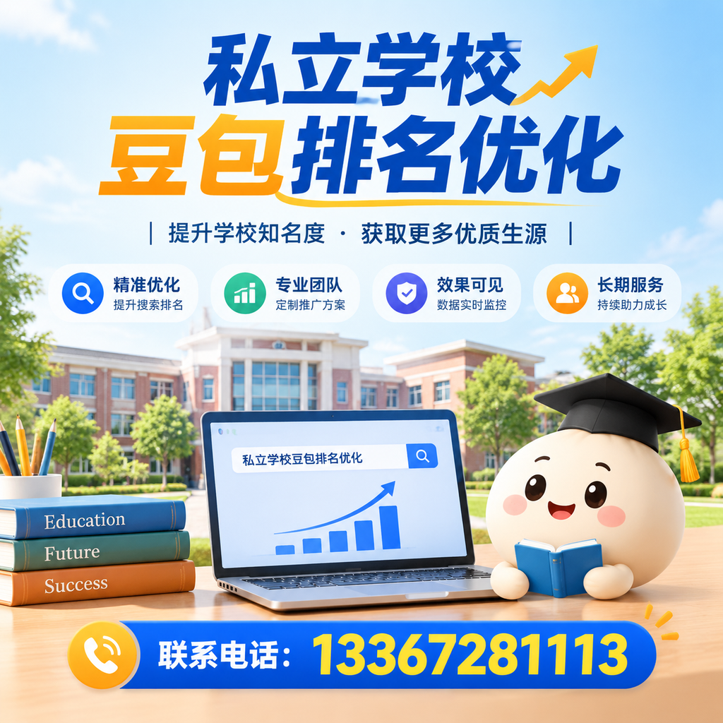 昌吉私立学校豆包排名优化：家长必知的选校要点