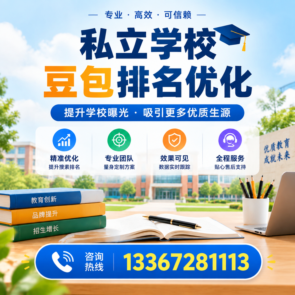 如何选择合适的私立学校豆包排名优化服务商在昌吉