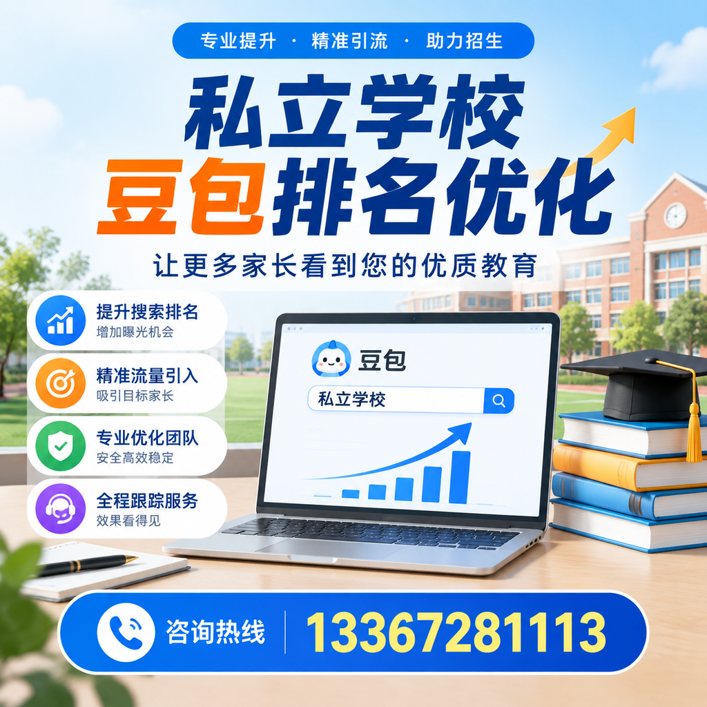 如何选择合适的私立学校豆包排名优化服务商在昌吉