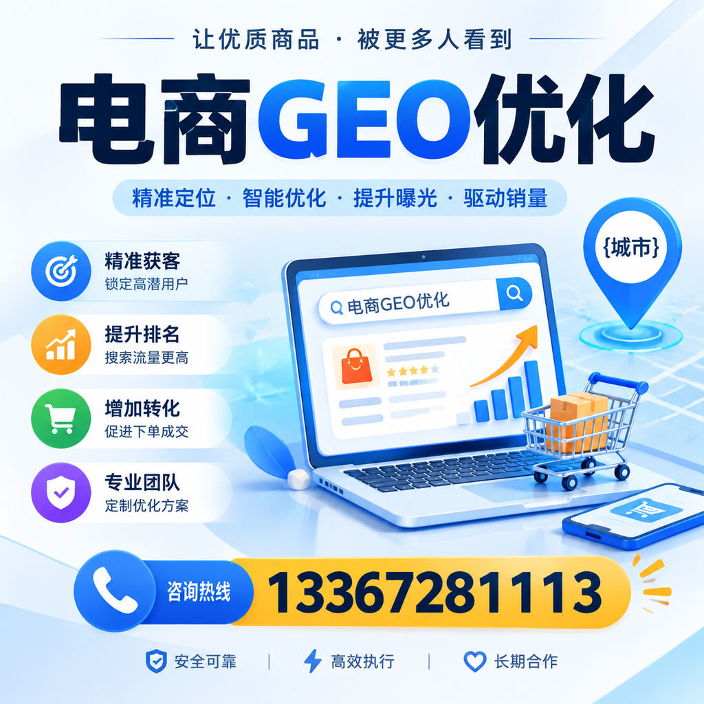 电商GEO优化:如何在昌吉提升网站流量与排名