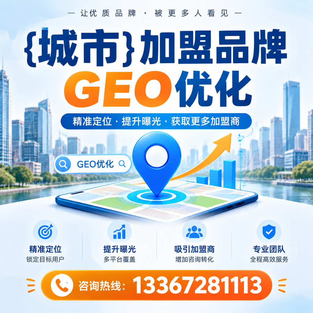 昌吉加盟品牌GEO优化的最佳实践分享