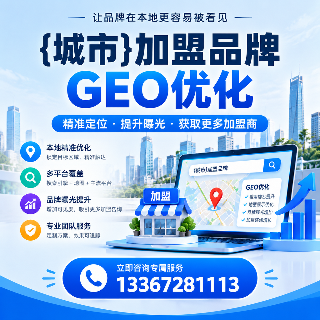昌吉加盟品牌GEO优化:你需要知道的关键要素