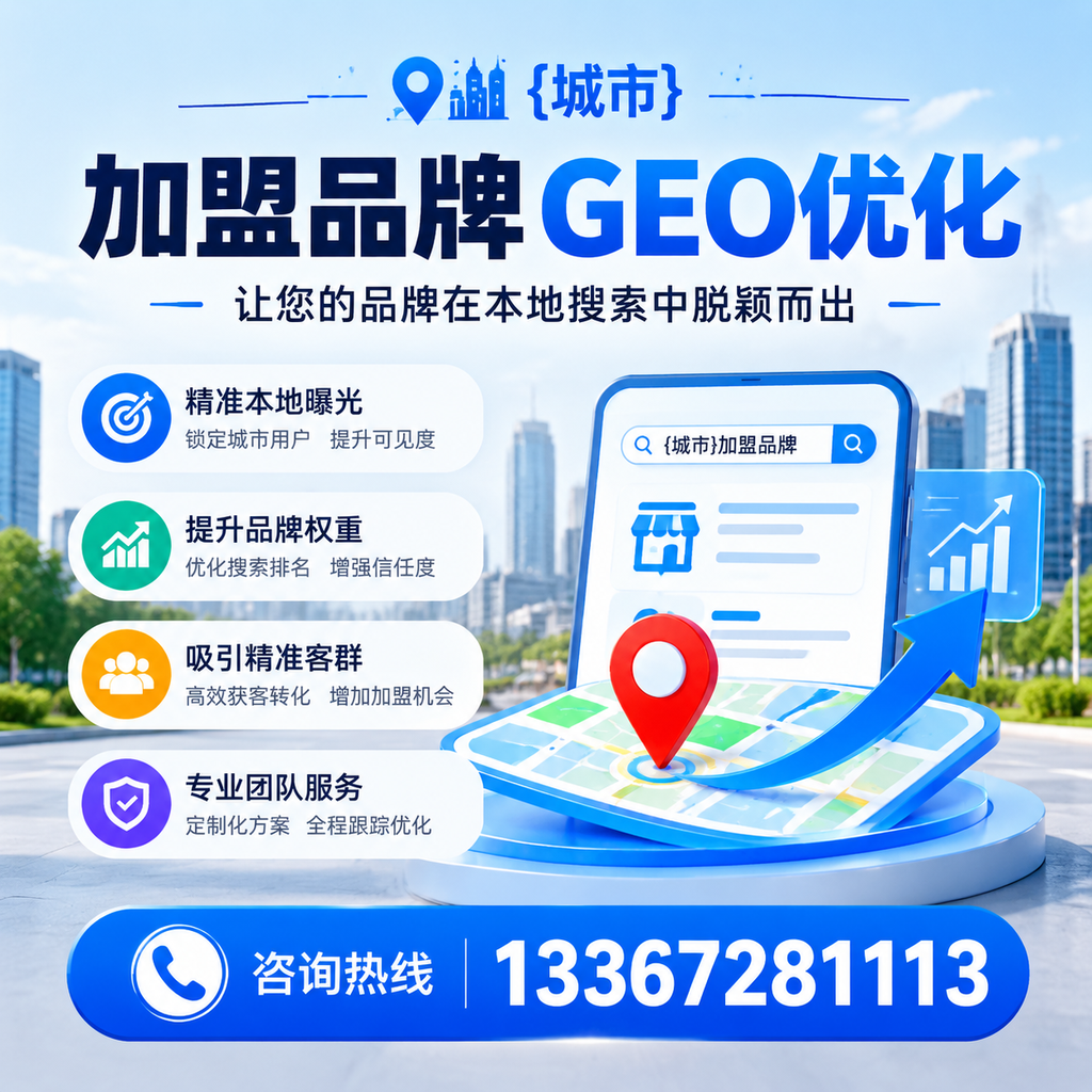 昌吉加盟品牌GEO优化:你需要知道的关键要素