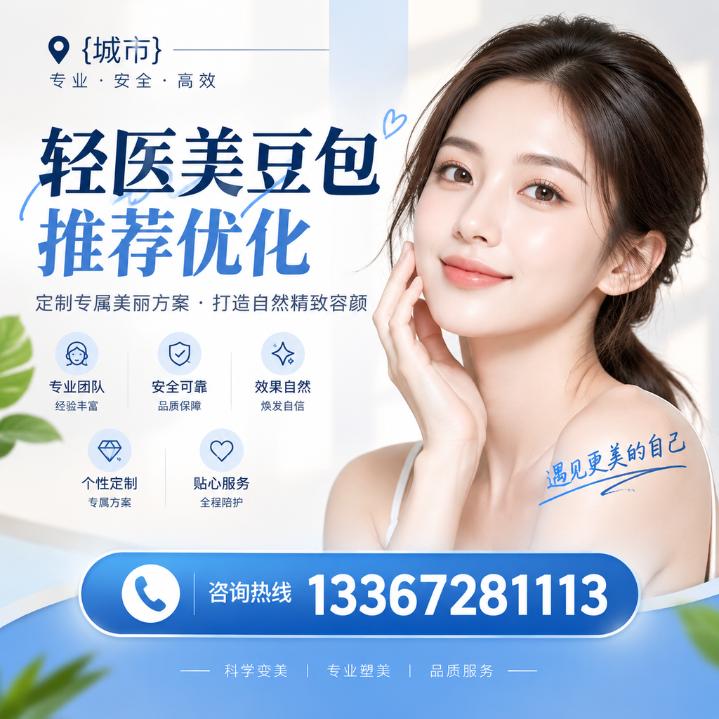 昌吉轻医美豆包推荐优化：提升效果的关键因素