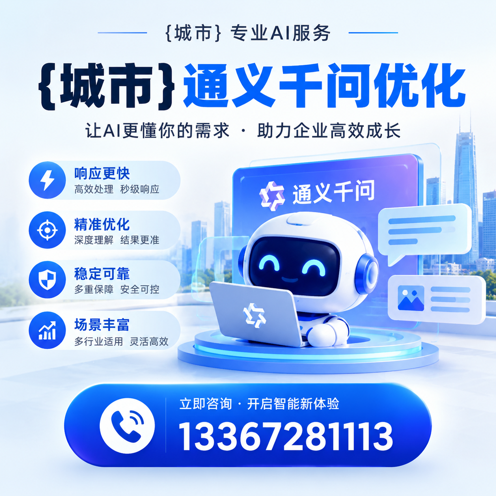 昌吉通义千问优化:小企业如何逆袭成功