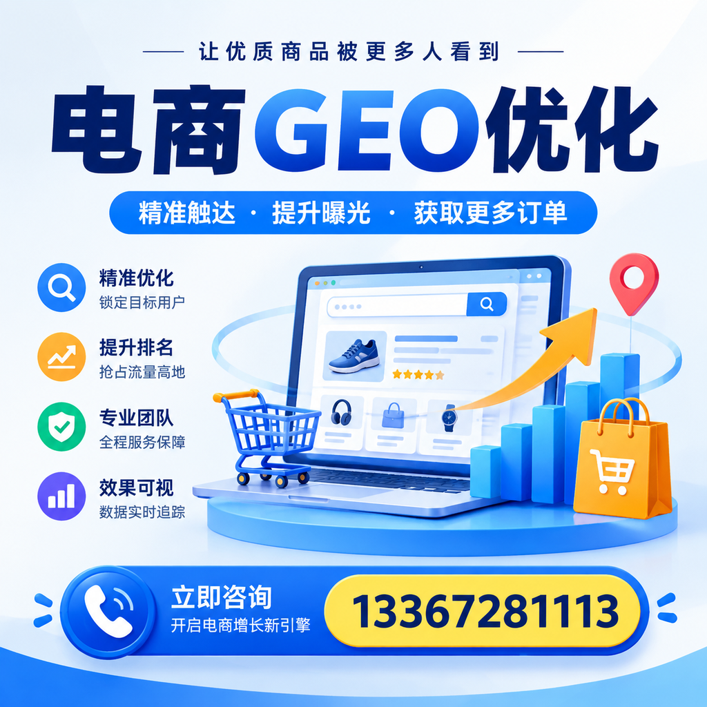提升电商GEO优化效果:在昌吉的实战经验分享