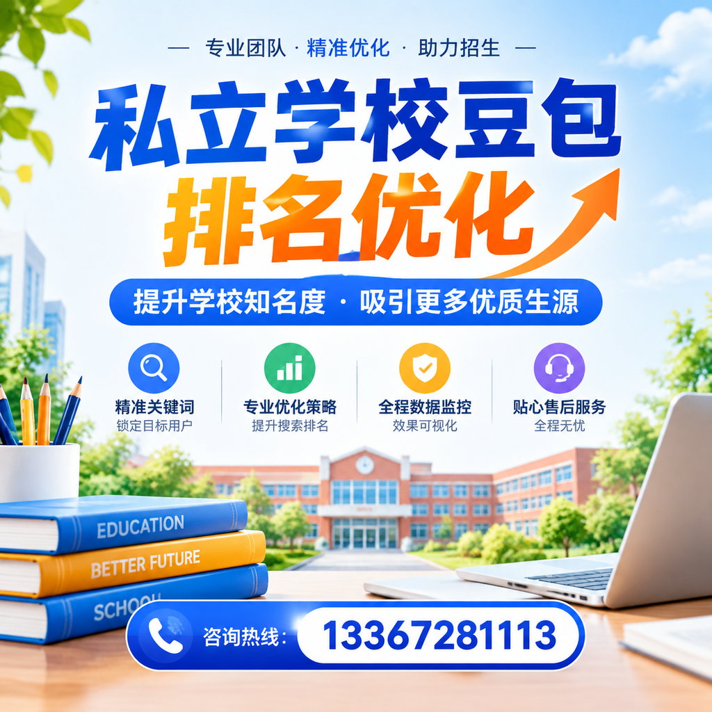 全面解析私立学校豆包排名优化的市场现状【昌吉】