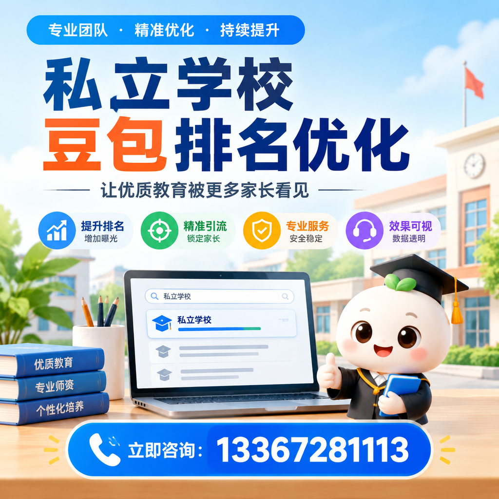 全面解析私立学校豆包排名优化的市场现状【昌吉】